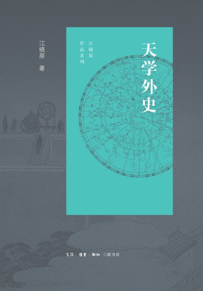 《天学外史》(epub) - 迅雷云盘 资源封面图