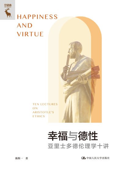 《幸福与德性：亚里士多德伦理学十讲》(epub) - 迅雷云盘 资源封面图