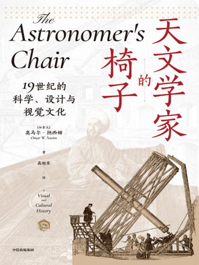 《天文学家的椅子：19世纪的科学、设计与视觉文化》(epub) - 迅雷云盘 资源封面图