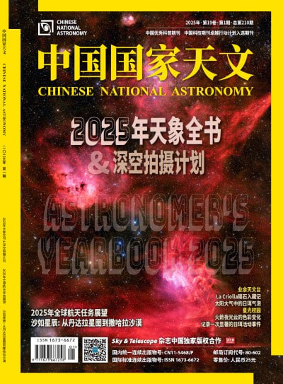 《中国国家天文(2025年1期)》(EPUB) - 迅雷云盘 资源封面图