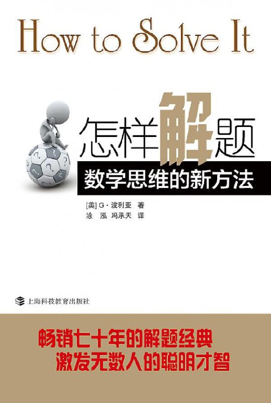 《怎样解题：数学思维的新方法》(pdf) - 迅雷云盘 资源封面图