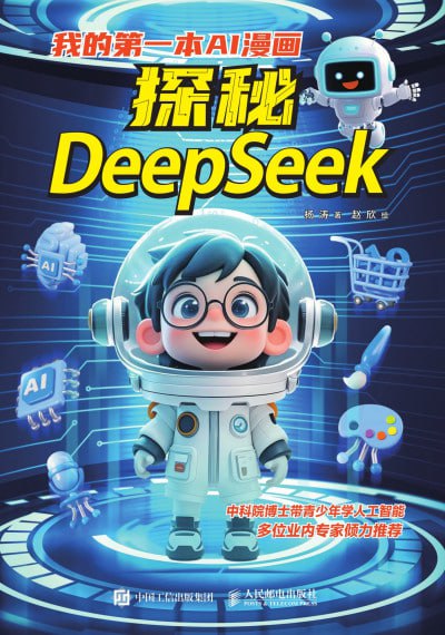 《我的第一本AI漫画：探秘DeepSeek》(epub) - 迅雷云盘 资源封面图