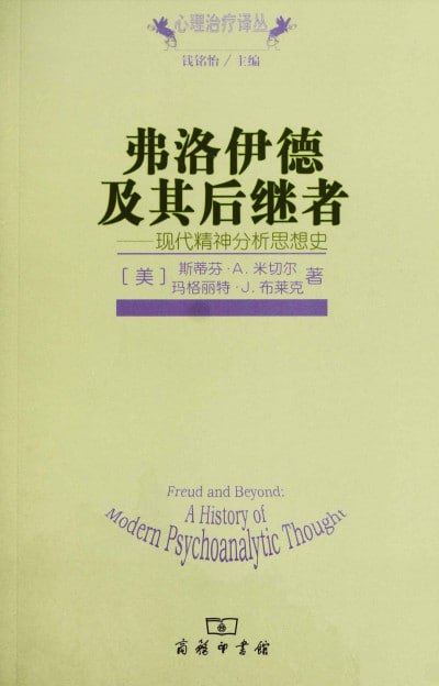 《弗洛伊德及其后继者现代精神分析思想史》(epub) - 迅雷云盘 资源封面图