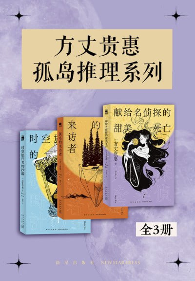 《方丈贵惠孤岛推理系列》(epub) - 迅雷云盘 资源封面图