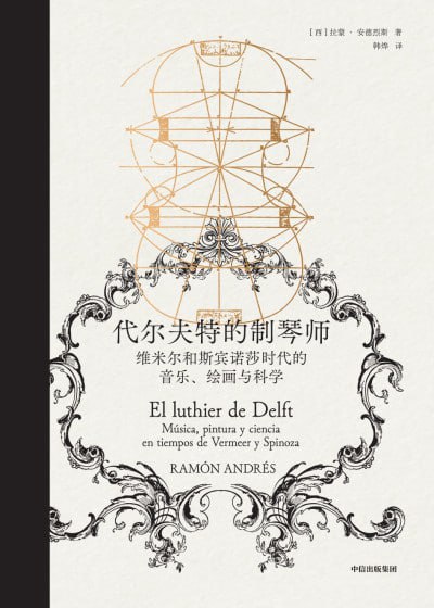 《代尔夫特的制琴师》(epub) - 迅雷云盘 资源封面图