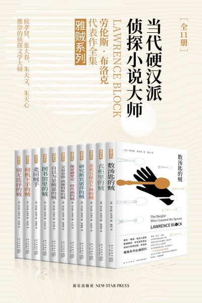 《雅贼典藏版全集》当代硬汉派侦探小说大师劳伦斯·布洛克代表作全集(共11册)(epub) - 迅雷云盘 资源封面图