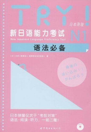 《TRY! 新日本语能力考试N1-5语法必备(全5本)》(PDF) - 迅雷云盘 资源封面图