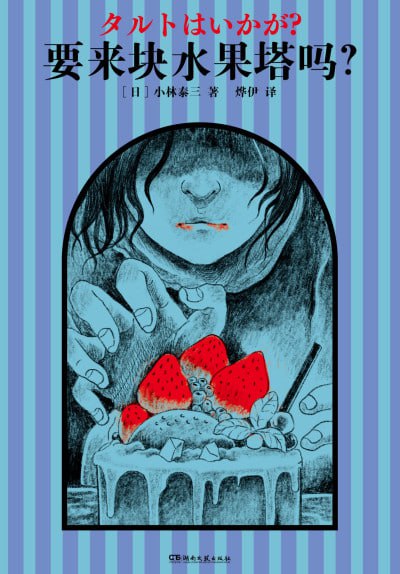 《要来块水果塔吗》(epub) - 迅雷云盘 资源封面图