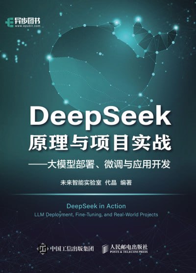 《DeepSeek原理与项目实战》(epub) - 迅雷云盘 资源封面图