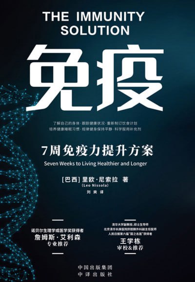 《免疫：7周免疫力提升方案》(epub) - 迅雷云盘 资源封面图
