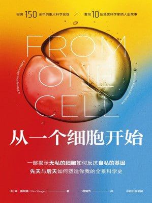 《从一个细胞开始》(epub) - 迅雷云盘 资源封面图