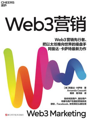 《Web3营销》(epub) - 迅雷云盘 资源封面图