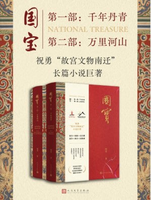 《国宝(全二部) 故宫文物南迁》(epub) - 迅雷云盘 资源封面图