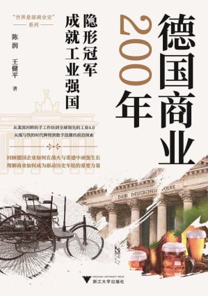 《德国商业200年》(epub) - 迅雷云盘 资源封面图