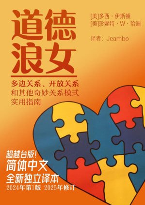 《道德浪女：多边关系、开放关系和其他奇妙关系模式的实用指南》(epub) - 迅雷云盘 资源封面图