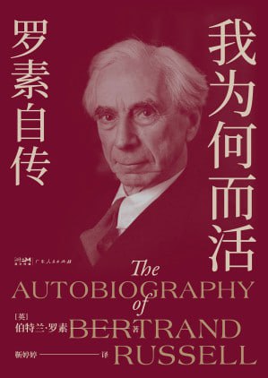 《我为何而活：罗素自传》(epub) - 迅雷云盘 资源封面图