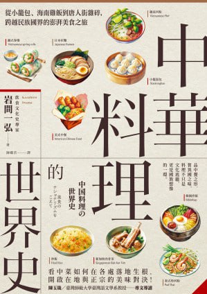 《中華料理的世界史:從小籠包、海南雞飯到唐人街雜碎,跨越民族國界的澎湃美食之旅》(epub) - 迅雷云盘 资源封面图