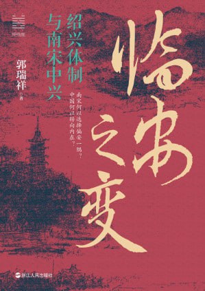 《临安之变：绍兴体制与南宋中兴》(epub) - 迅雷云盘 资源封面图