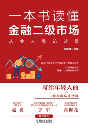 《一本书读懂金融二级市场：从业人员访谈录》(EPUB) - 迅雷云盘 资源封面图