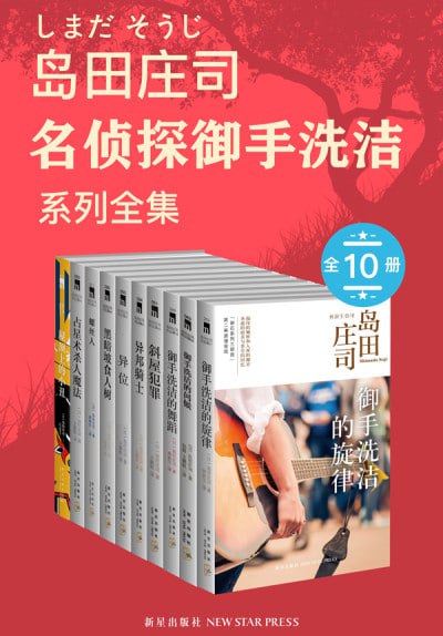 《岛田庄司：御手洗洁系列全集(全十册)》(MOBI) - 迅雷云盘 资源封面图