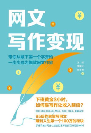 《网文写作变现》(AZW3) - 迅雷云盘 资源封面图