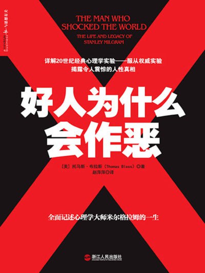 《好人为什么会作恶》(epub) - 迅雷云盘 资源封面图