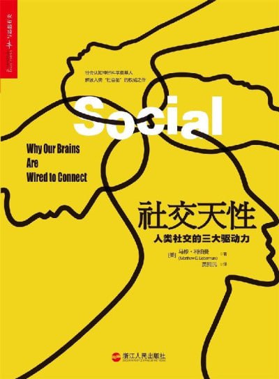 《社交天性：人类社交的三大驱动力》(epub) - 迅雷云盘 资源封面图