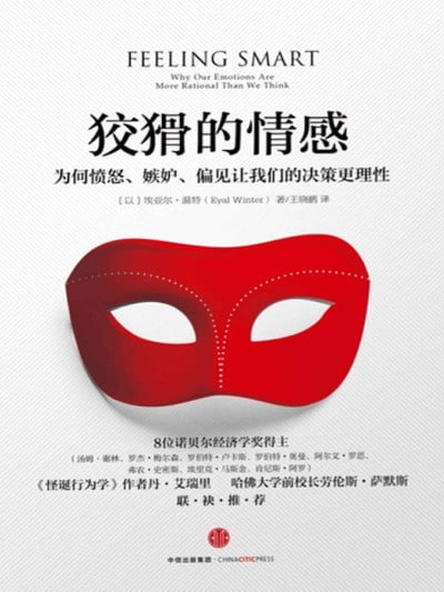 《狡猾的情感：为何愤怒、嫉妒、偏见让我们的决策》(MOBI) - 迅雷云盘 资源封面图