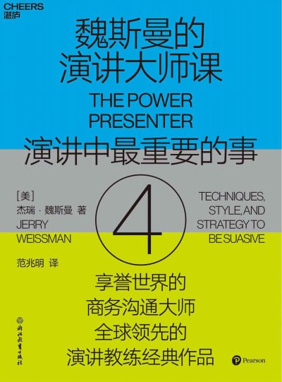 《魏斯曼的演讲大师课4：演讲中最重要的事》(EPUB) - 迅雷云盘 资源封面图