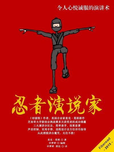 《忍者演说家(令人心悦诚服的演讲术)》(AZW3) - 迅雷云盘 资源封面图