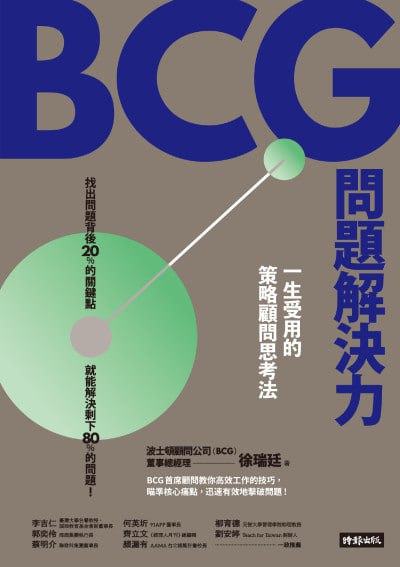 《BCG問題解決力：一生受用的策略顧問思考法》(EPUB) - 迅雷云盘 资源封面图