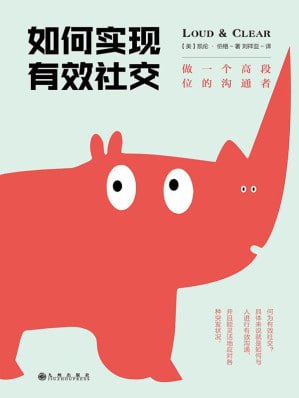 《如何实现有效社交:做一个高段位的沟通者》(epub) - 迅雷云盘 资源封面图