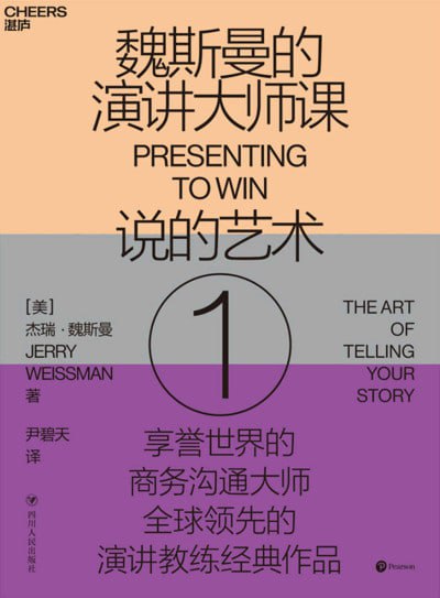 《魏斯曼的演讲大师课1：说的艺术》(EPUB) - 迅雷云盘 资源封面图