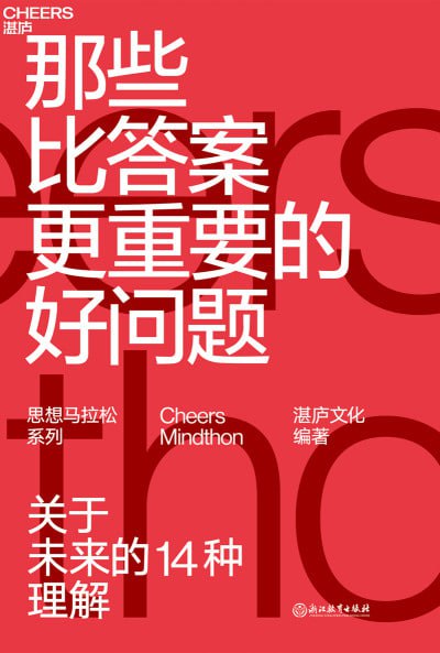 《那些比答案更重要的好问题》(EPUB) - 迅雷云盘 资源封面图