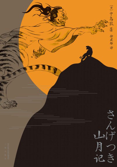 《山月记》epub(常年入选日本高中国语教材，如梦似幻、亦庄亦谐) - 迅雷云盘 资源封面图
