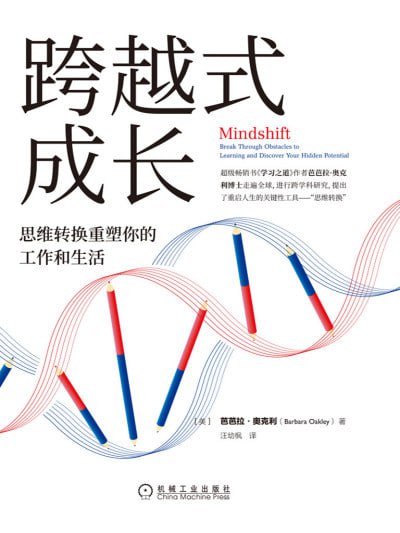 《跨越式成长：思维转换重塑你的工作和生活》(epub) - 迅雷云盘 资源封面图