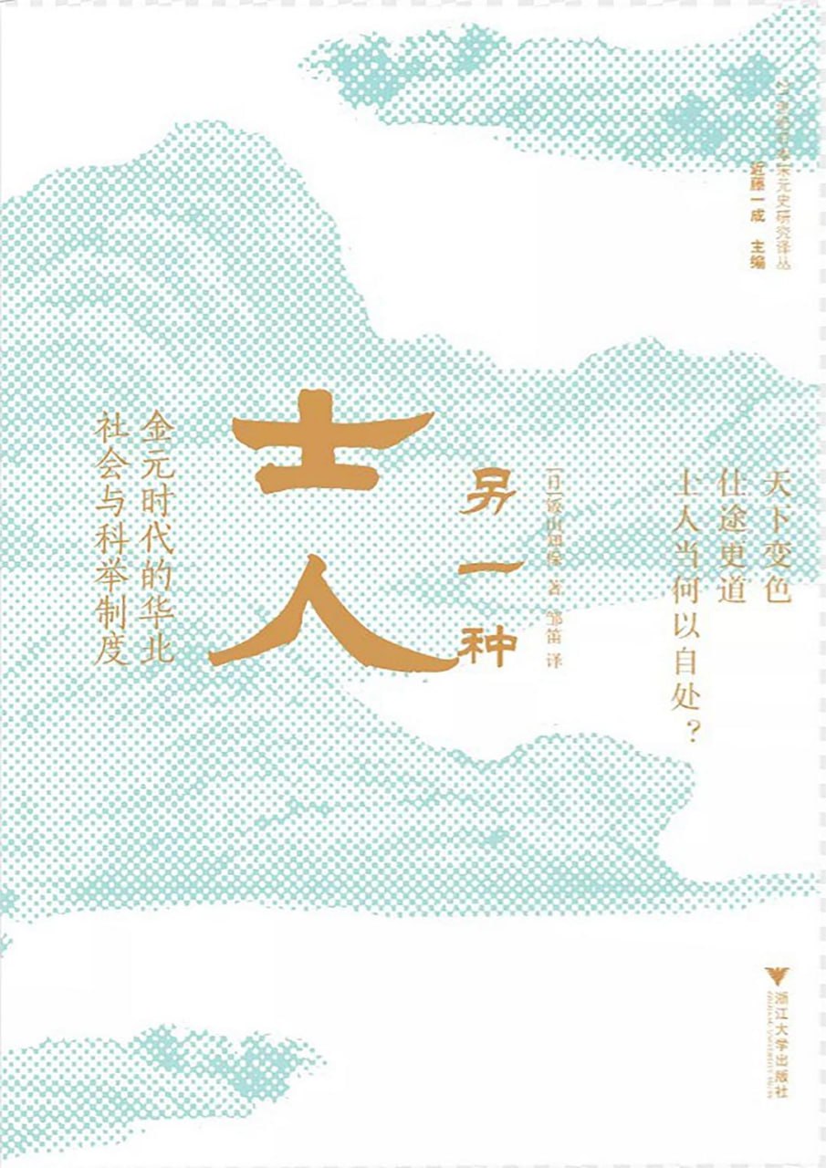 《另一种士人_金元时代的华北社会与科举制度》(.PDF) - 迅雷云盘 资源封面图