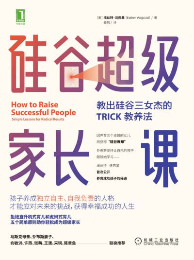 《硅谷超级家长课》(epub) - 迅雷云盘 资源封面图