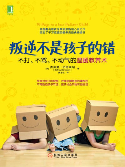 《叛逆不是孩子的错:不打、不骂、不动气的温暖教养术 = 10 Days to a Less Distracted Child》(EPUB) - 迅雷云盘 资源封面图