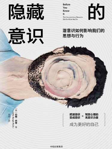 《隐藏的意识:潜意识如何影响我们的思想与行为》(EPUB) - 迅雷云盘 资源封面图