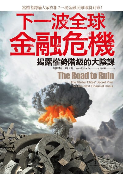 《下一波全球金融危機:揭露權勢階級的大陰謀》(epub) - 迅雷云盘 资源封面图