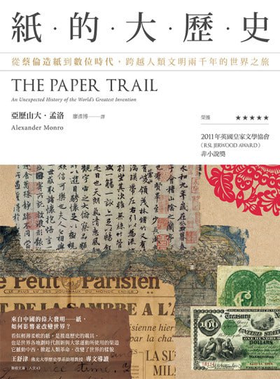 《紙的大歷史:從蔡倫造紙到數位時代,跨越人類文明兩千年的世界之旅》(epub) - 迅雷云盘 资源封面图