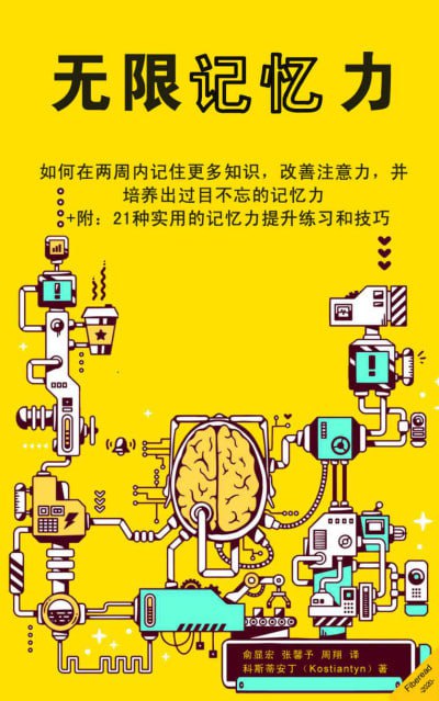 《无限记忆力：如何在两周内记住更多知识》(EPUB) - 迅雷云盘 资源封面图
