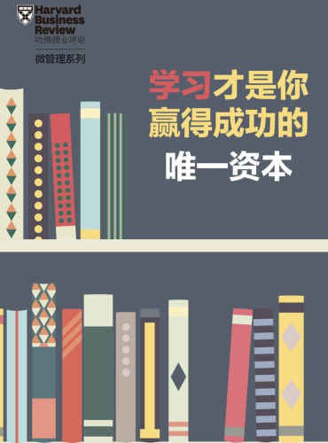 《学习才是你赢得成功的唯一资本》(EPUB) - 迅雷云盘 资源封面图