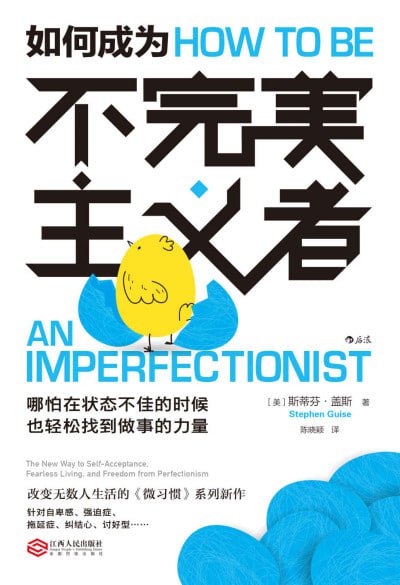 如何成为不完美主义者:哪怕在状态不佳的时候,也轻松找到做事的力量 (EPUB) - 迅雷云盘 资源封面图