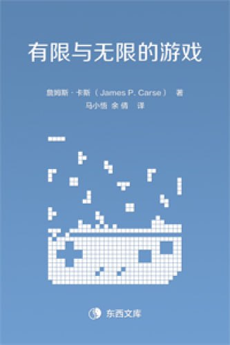 《有限与无限的游戏：一个哲学家眼中的竞技世界》(epub) - 迅雷云盘 资源封面图