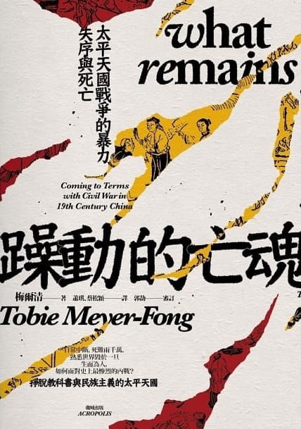 《躁動的亡魂：太平天國戰爭的暴力、失序與死亡》(epub) - 迅雷云盘 资源封面图