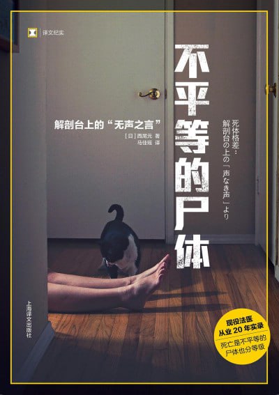 《不平等的尸体(解剖台上的无声之言)》(epub) - 迅雷云盘 资源封面图