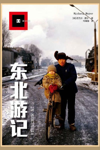《东北游记》(epub) - 迅雷云盘 资源封面图