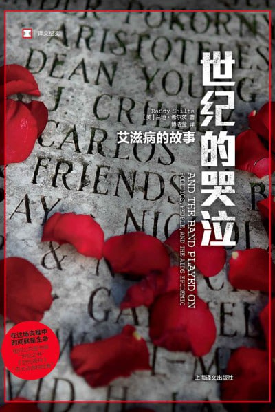 《世纪的哭泣:艾滋病的故事 (译文纪实)》(epub) - 迅雷云盘 资源封面图